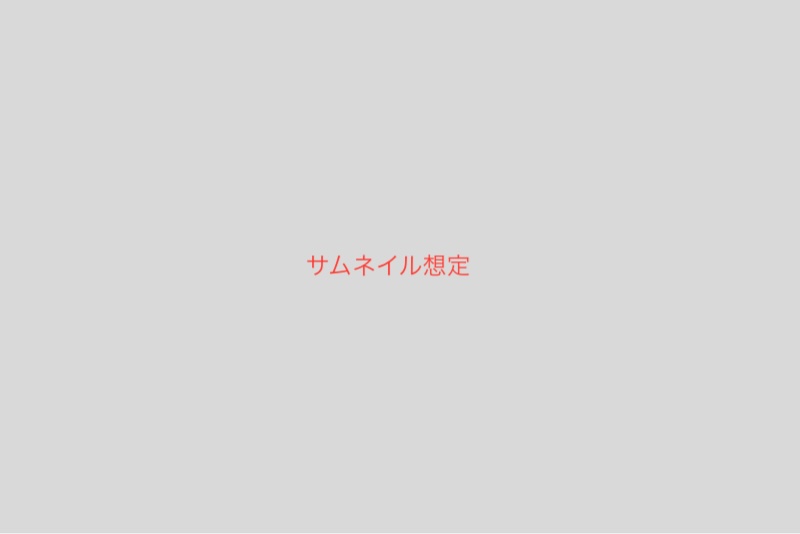 サムネイル画像